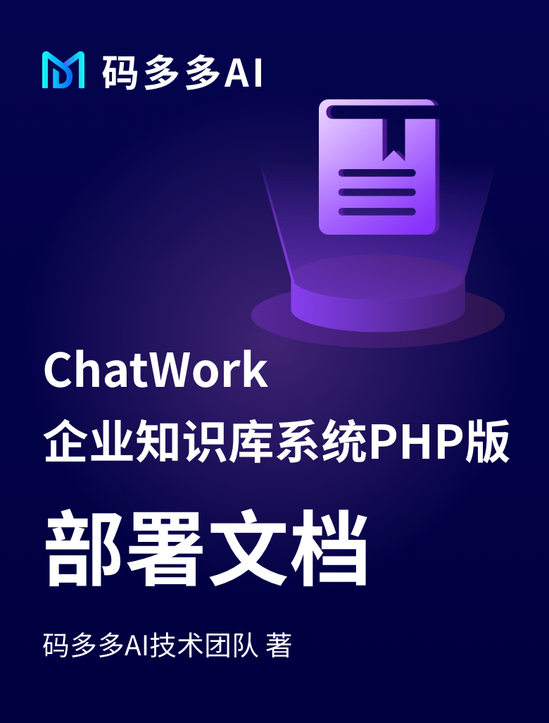 ChatWork知识库-部署文档