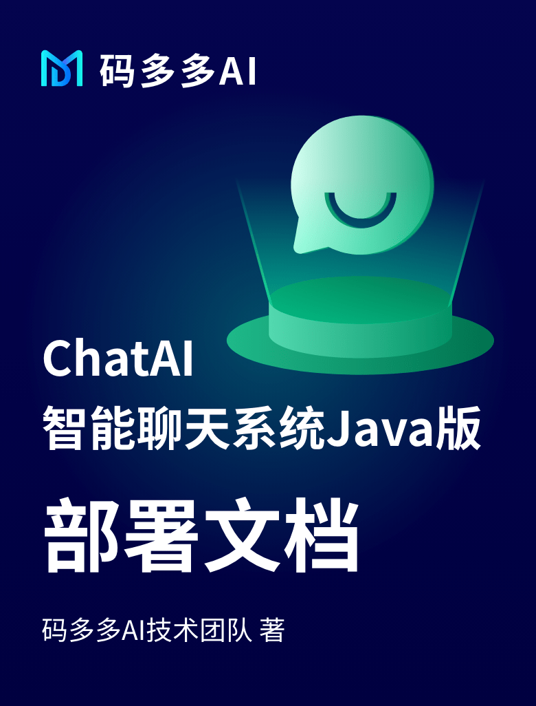 AI聊天系统Java版-部署文档