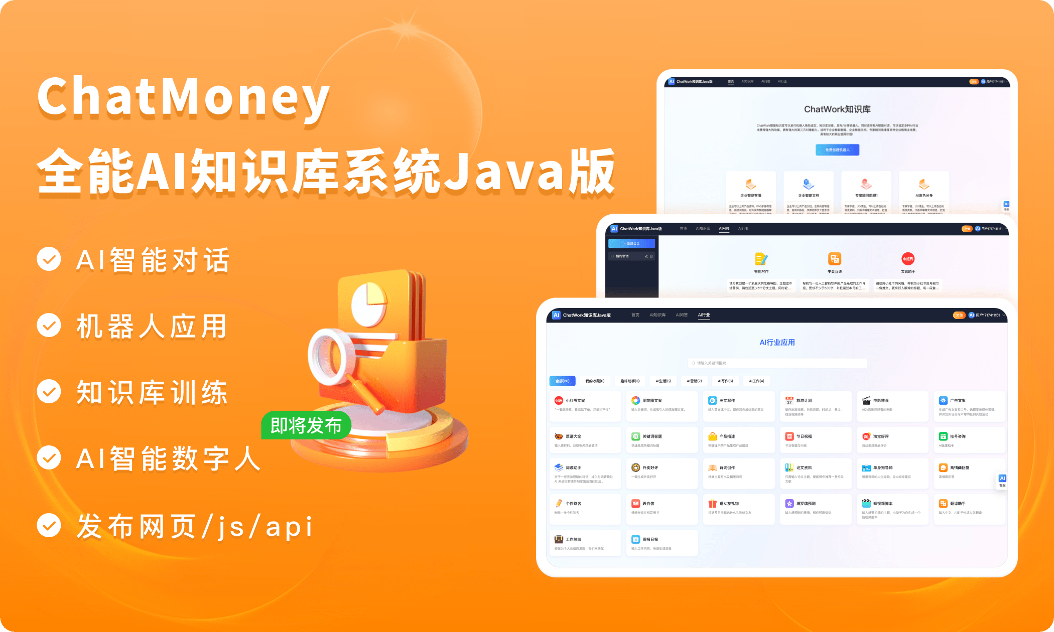 码多多ChatMoney-全能AI知识库系统「Java源码版」