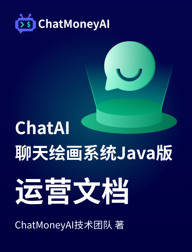 AI聊天系统Java版-运营文档