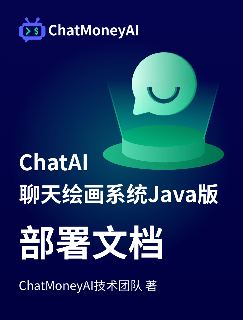 AI聊天系统Java版-部署文档