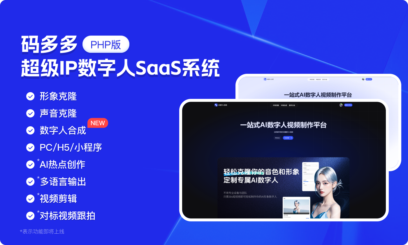 码多多-AI数字人SaaS系统2.0「PHP源码版」
