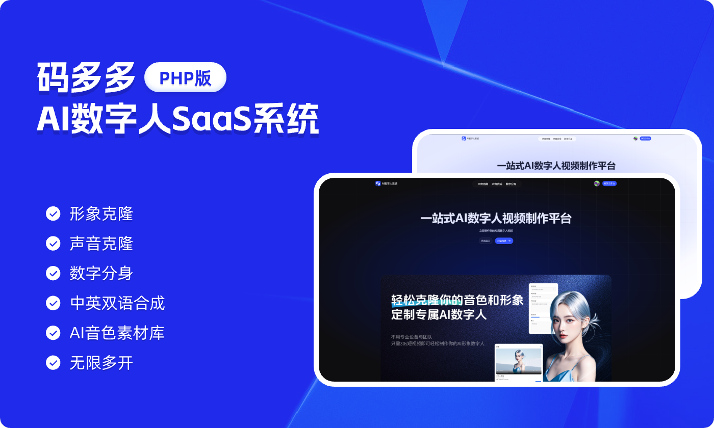 码多多-超级IP数字人SaaS系统「PHP源码版」