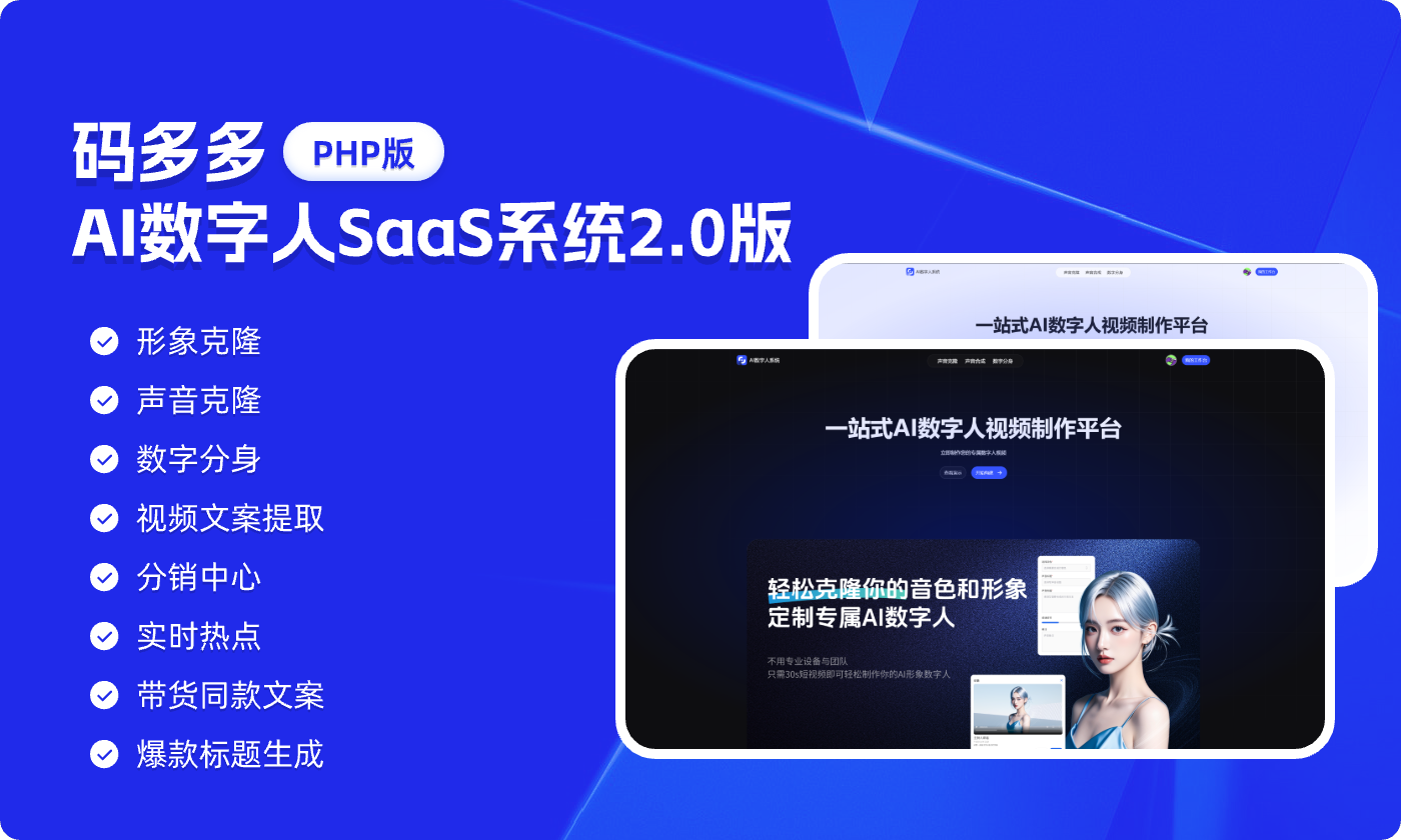 AI数字人SaaS系统2.0-PRO-PHP源码版